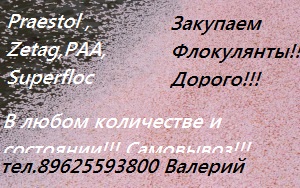 Закупаем Флокулянты.