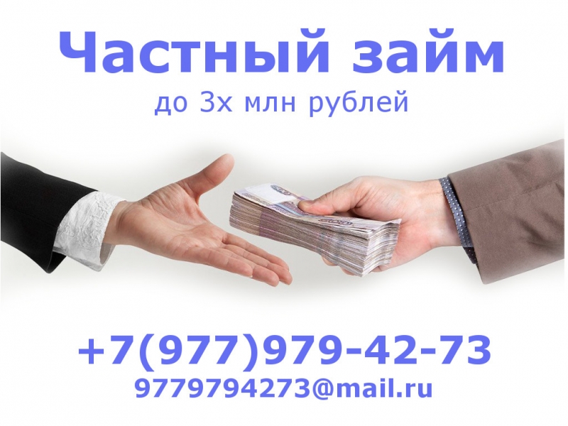 Частный займ
