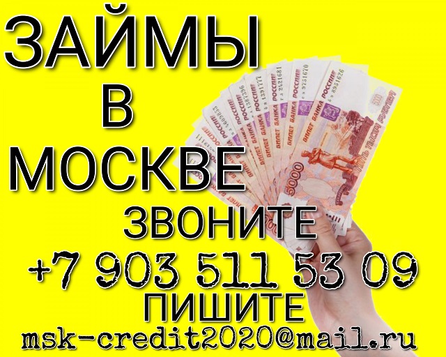 Реальное кредитование займы в Москве, до 3-х млн руб. Оплата по факту.