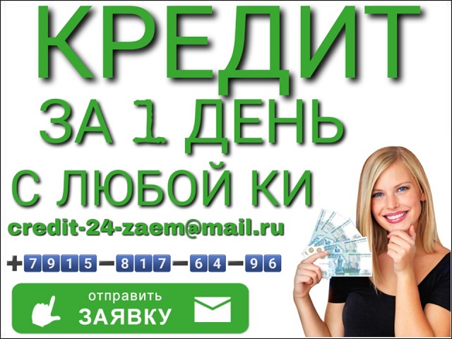 Деньги на любые цели и срочные нужды за 1 день