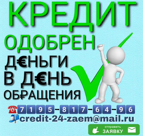 Деньги в день обращения без предоплаты.