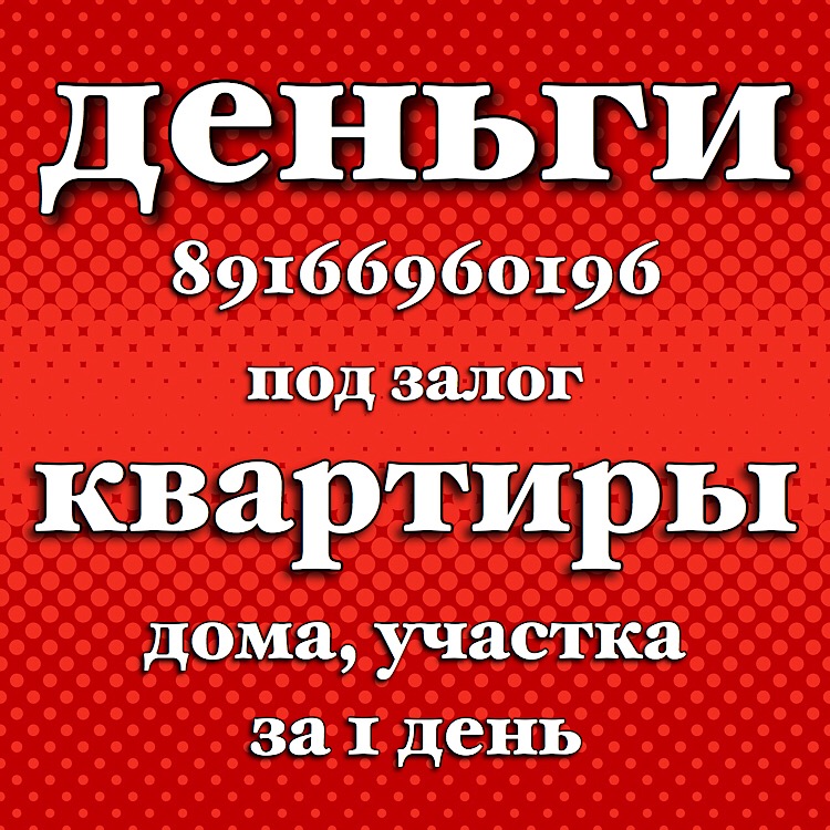 Займ под залог квартир и домов даже в сложных ситуациях