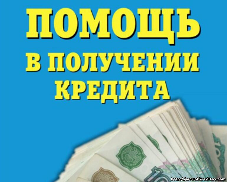 Получения кредита на привлекательных условиях. Помощь специалиста.