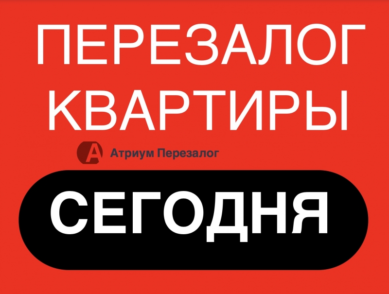 Перезалог квартиры с уменьшением ставки и увеличением суммы
