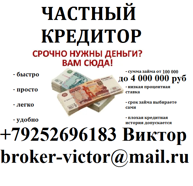 Частный займ денег с любой историей. Без залога до 4 млн руб.