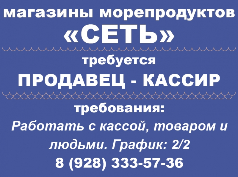 ТРЕБУЕТСЯ ПРОДАВЕЦ-КАССИР В МАГАЗИНЫ МОРЕПРОДУКТОВ