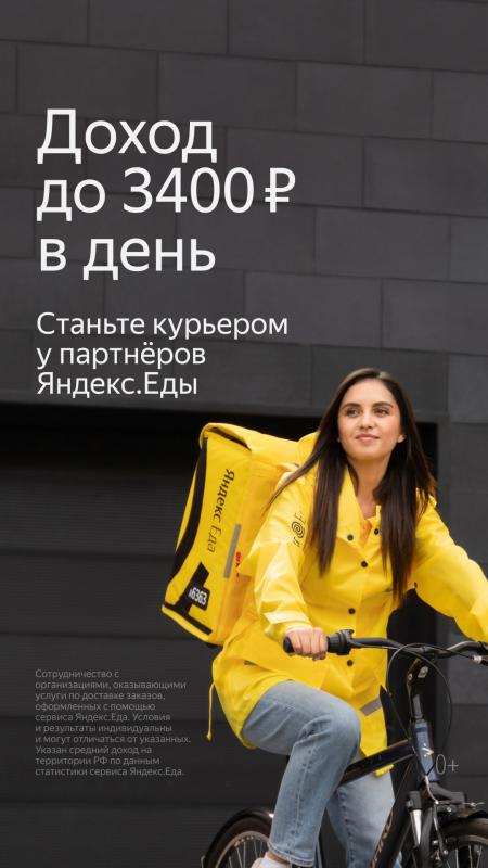Работа пешим курьером или на авто в сервисе Я. Еда. Уфа.