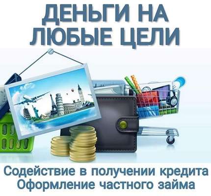 Реальная помощь от частного кредитора займы до 2 000 000рублей
