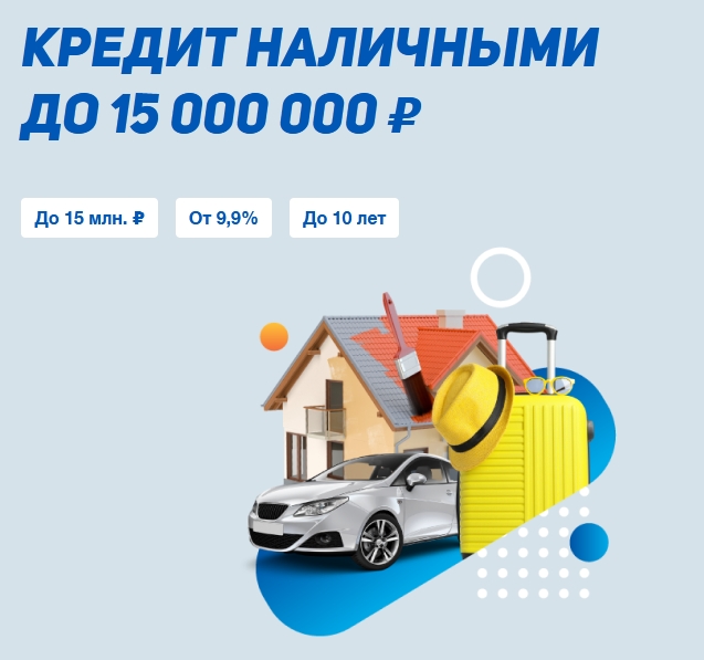 Потребительскй кредит от 9,9