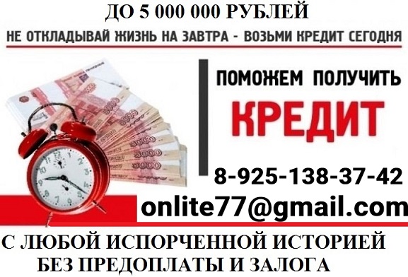 Кредитная помощь  для лиц с испорченной кредитной историей и просрочками