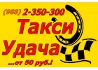 Такси Удача - Сочи,Адлер,Дагомыс!