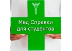 Медсправки 64.stud-spravka