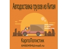 Доставка товаров из Китая с таможенным оформлением.