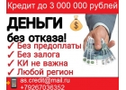 Без предоплаты оформим безотказный кредит. До 3 миллионов рублей за день.