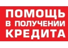 Поможем с кредитом даже если отказали банки, частный займ для всех