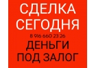 Нужны деньги под залог уже сегодня