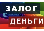 Взять кредит под залог любой квартиры за 1 день.