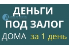 За 1 день получите деньги под залог дома, дачи, коттеджа.