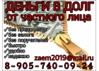 Деньги в долг от частного инвестора в день обращения