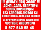 Перезалог недвижимости Москва,МО 16-18,Деньги под залог выдам ставка 1.5