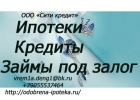 Ипотека всем желающим, минимальные сроки, с закрытыми просрочками