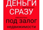 Успейте получить займ под залог недвижимости без справок и ожидания