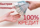Кредит с 100-ным получением всем жителям Россиилюбая история.