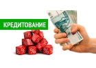 Помощь в получении кредита без залога и поручителей