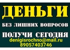 Получите деньги сегодня без лишних вопросов и поручителей