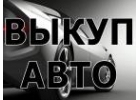 ВЫКУП БИТЫХ АВТО.