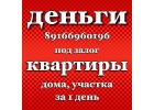 Займ под залог квартир и домов даже в сложных ситуациях