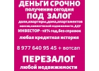 Деньги под залог ПТС,НЕДВИЖИМОСТИ в Москве,МО,СПБ,Воронеже,Липецке.Перезалог
