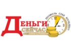 Получение займа в течении дня без бумажной волокиты и взносов наперд.