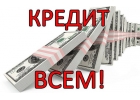 Летний займ без предоплаты,кредит на карту банка