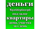 Рефинансирование залога, любых ваших кредитов под залог недвижимости