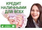 Частный кредит без проверки кредитной истории и отказа