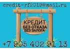 Время брать кредит. Без залога и предоплаты.