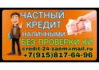 Частный кредит наличными. Не проверяю КИ.