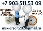 Кредитызаймы в Москве, до 3 млн, без залога. РАСЧТ ПО ФАКТУ.