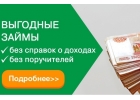 Выгодный займ на крупные суммы без справок с работы и поручителей
