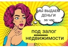 Где выгодно и быстро получить кредит под залог недвижимости