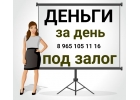 Быстро выдадим заем под залог недвижимости