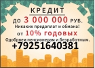 Получи кредит с любой историей и просрочками, без залога в день обращения.