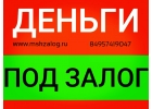 Кредит под залог, даже если отказали все банки