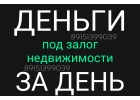 Залог квартир и домов за день без брокеров и комиссии
