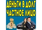Предложение частного займа по всей россии