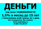 Где выгодно и быстро получить кредит под залог недвижимости
