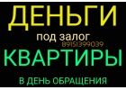 Предоставим заем под залог квартиры на лучших условиях