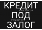 Срочный залог любых квартир