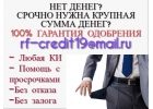 Займ или Кредит Больше выбирать не нужно. Одобрение Гарантирую